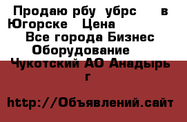  Продаю рбу (убрс-10) в Югорске › Цена ­ 1 320 000 - Все города Бизнес » Оборудование   . Чукотский АО,Анадырь г.